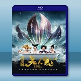 美人魚 (2016) <正式版> -藍光影片25G