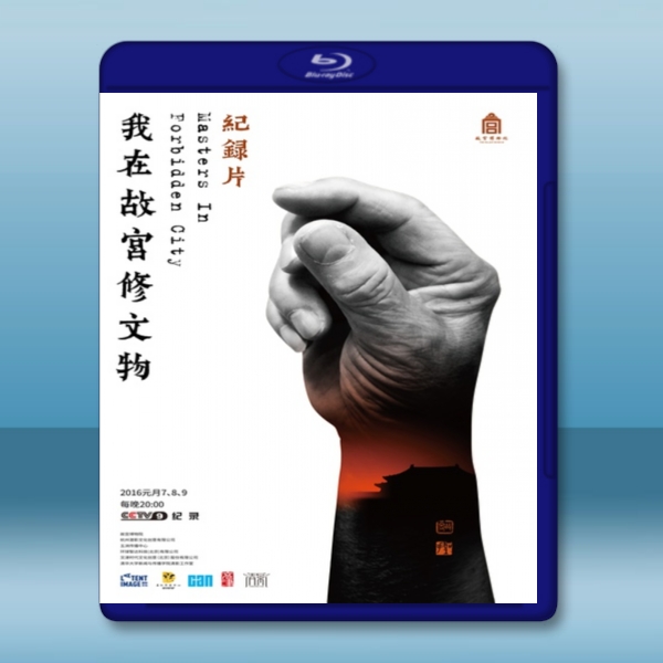 我在故宮修文物 (2016) -藍光影片25G