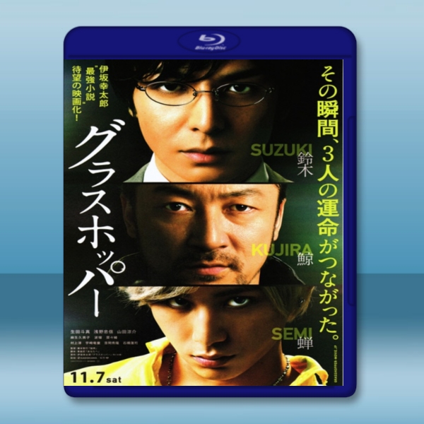 蚱蜢 グラスホッパー (2015) - 藍光影片25G