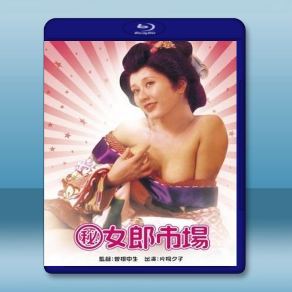 (秘)女郎市場 (1972) - 藍光影片25G