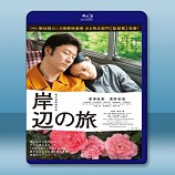 岸邊之旅 /岸辺の旅 (2015) - 藍光影片25G