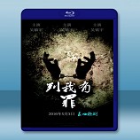 判我有罪 <搶先版> (2015) - 藍光影片25G