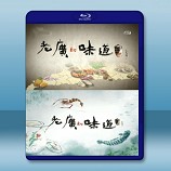 老廣的味道 (2016) - 藍光影片25G