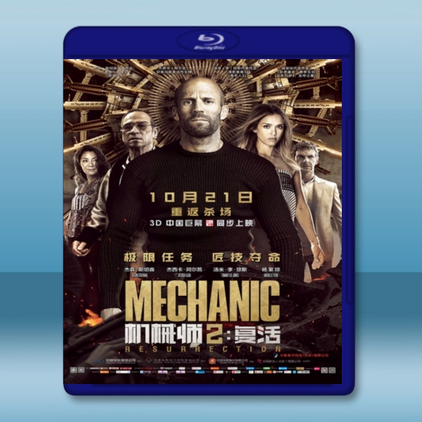  極速秒殺2 Mechanic: Resurrection <搶先版> (2016) 藍光25G