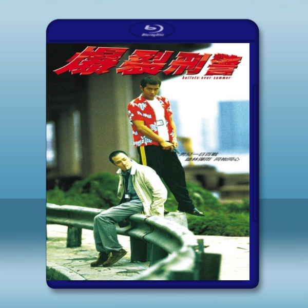  爆裂刑警 (1999) 藍光25G