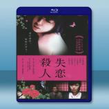  失戀殺人 (2010) 藍光25G