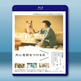  為你取名的那一天 犬に名前をつける日 [2015] 藍光25G