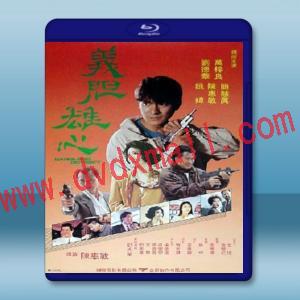  義膽雄心 (1990) 藍光25G