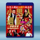  小男人週記3之吾家有喜 (2017) 藍光25G