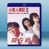  小男人週記2錯在新宿 (1990) 藍光25G