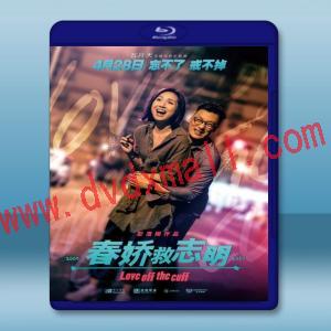  春嬌救志明 (2017) 藍光25G