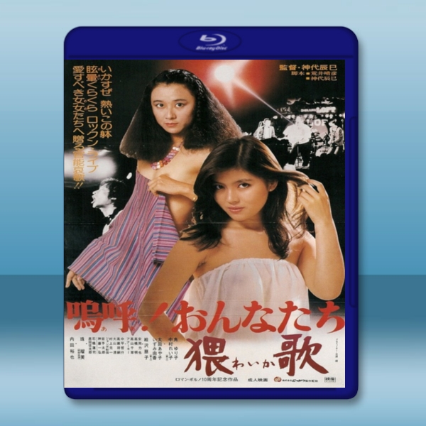  啊！女人，猥歌 (1981) 藍光25G