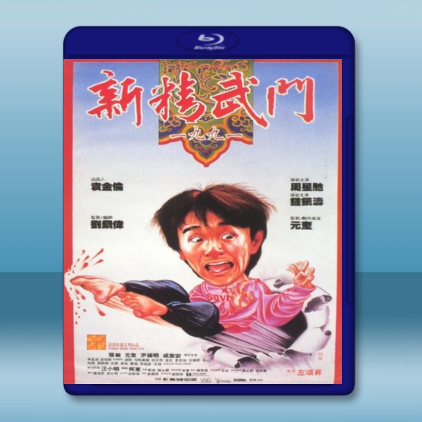  新精武門1991 (1991) 藍光25G