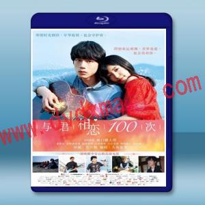  與君相戀100次 (2013) 藍光25G