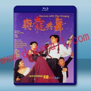  與龍共舞 (1991) 藍光25G