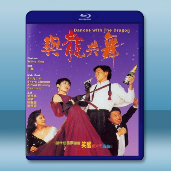  與龍共舞 (1991) 藍光25G