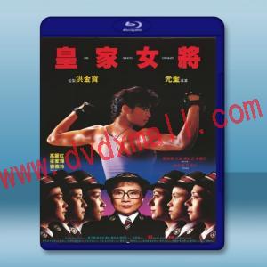  皇家女將 (1990) 藍光25G