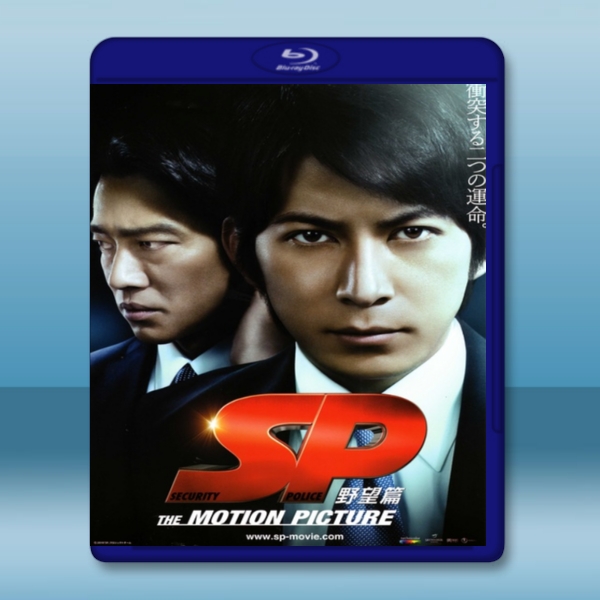  SP 要人警護官 野望篇 (2010) 藍光25G