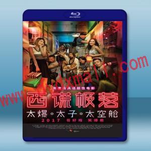  西謊極落之太爆太子太空艙 (2017) 藍光25G