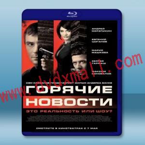  新聞製造者 Горячие новости/Newsmakers (2009) 藍光25G