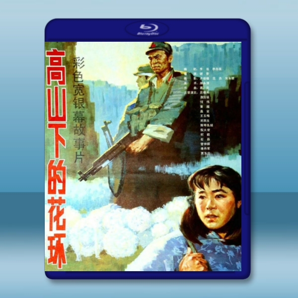  高山下的花環 (1984) 藍光25G