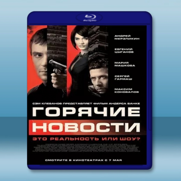  新聞製造者 Горячие новости/Newsmakers (2009) 藍光25G