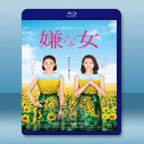  討厭的女人 [日] (2016) 藍光25G