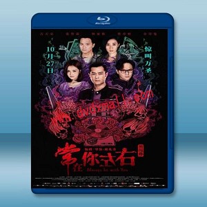 常在你左右 (2017) 藍光25G