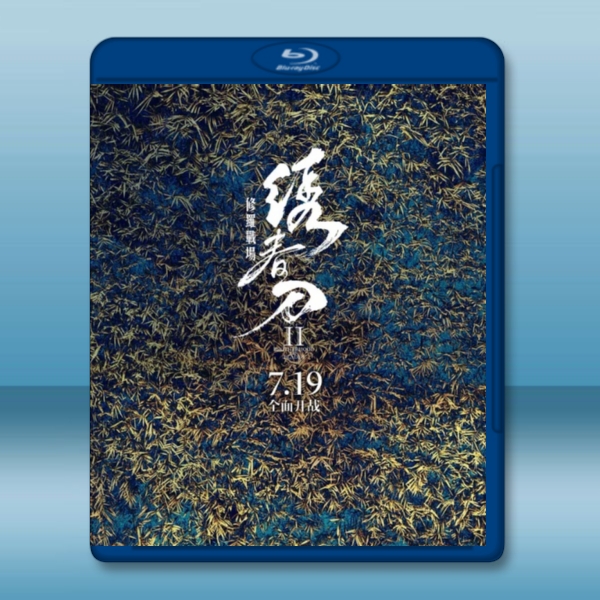 繡春刀II：修羅戰場 (2017) 藍光25G