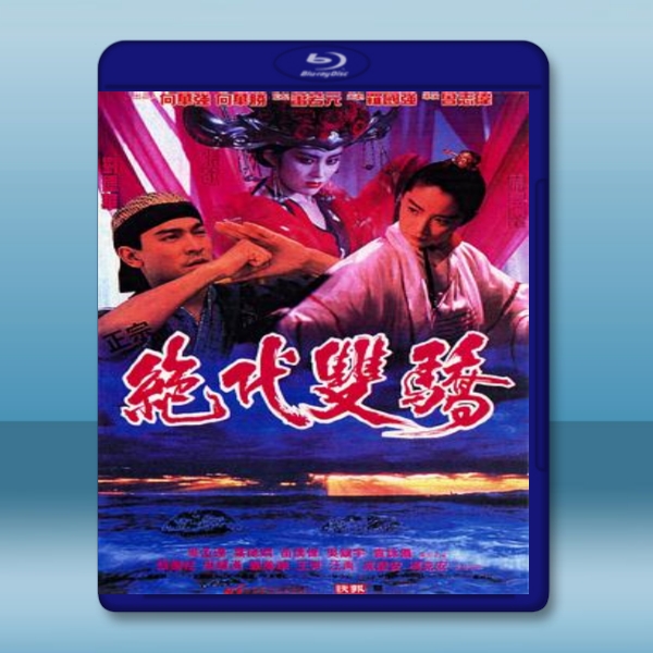  絕代雙驕 (1992) 藍光25G