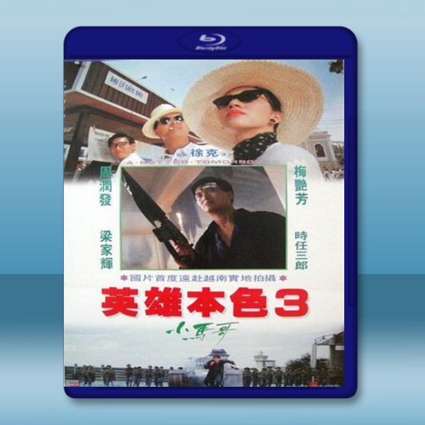  英雄本色3 <修復版> (1989) 藍光25G