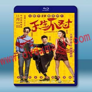  天生不對 (2017) 藍光25G