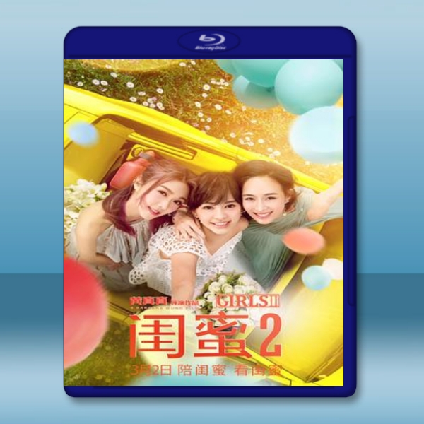  閨蜜2之單挑越南黑幫 (2018) 藍光25G