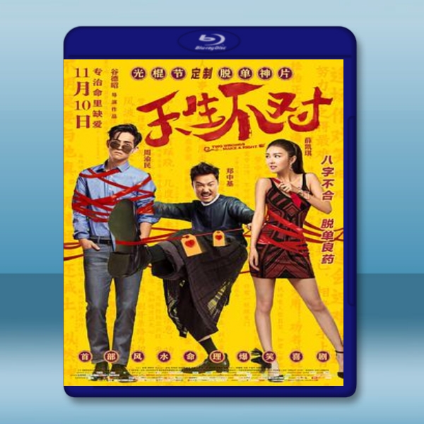  天生不對 (2017) 藍光25G