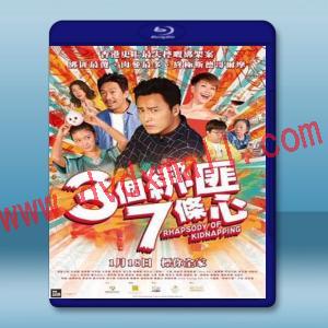  3個綁匪7條心 (2018) 藍光25G