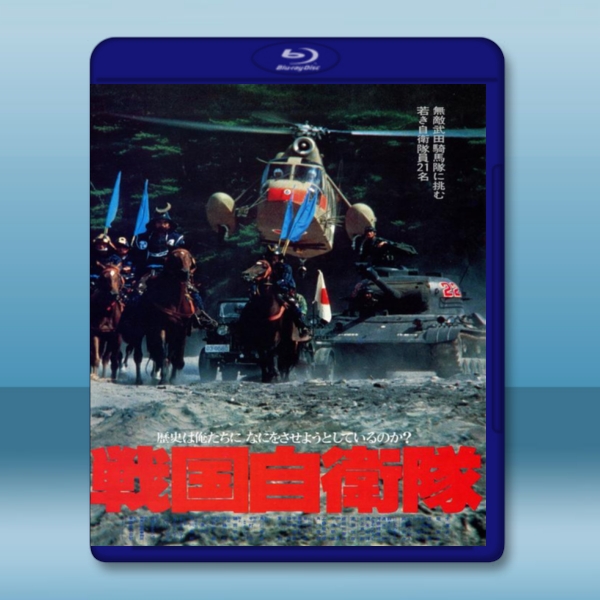  戰國自衛隊 <日> [1979] 藍光25G