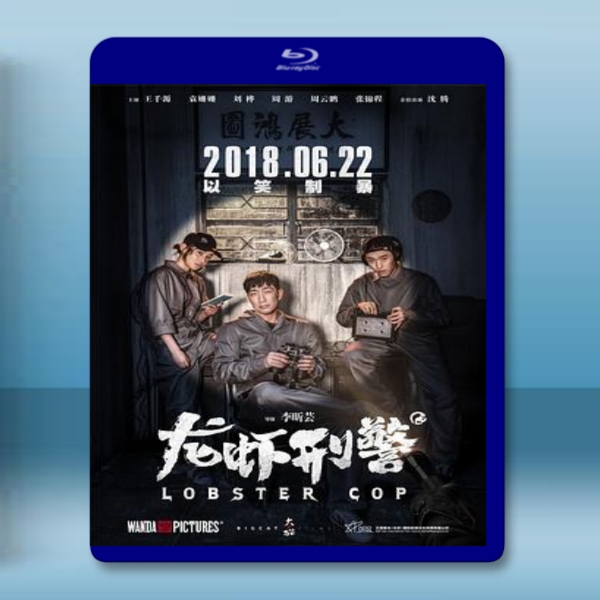  龍蝦刑警 (2018) 藍光25G