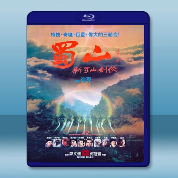  蜀山：新蜀山劍俠 (1983) 藍光25G