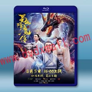  蜀山降魔傳 (2018) 藍光25G