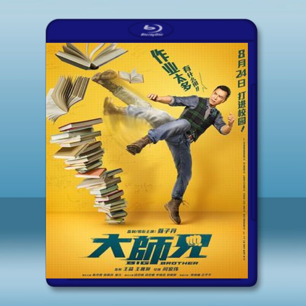  大師兄 (2018) 藍光25G