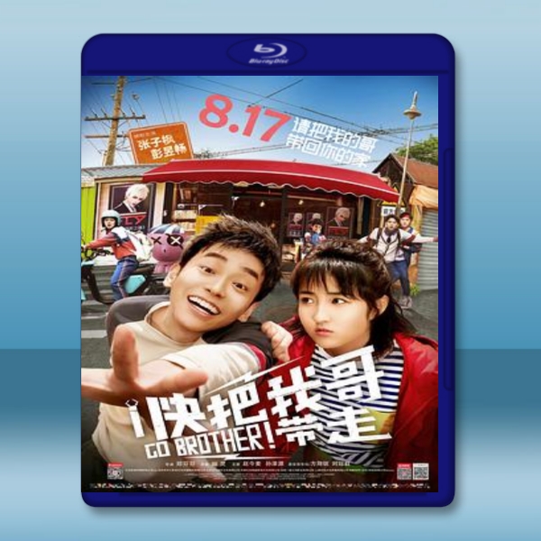  快把我哥帶走 (2018) 藍光25G