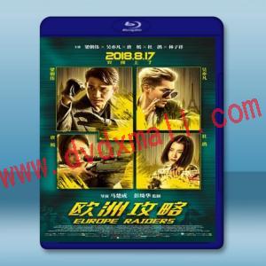  歐洲攻略 (2018) 藍光25G