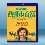  西虹市首富 (2018) 藍光25G