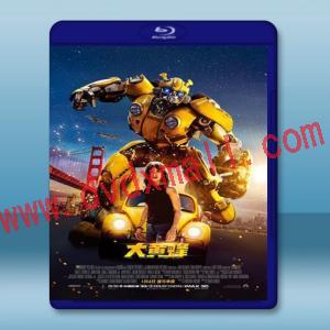  大黃蜂 Bumblebee [2018] 藍光25G