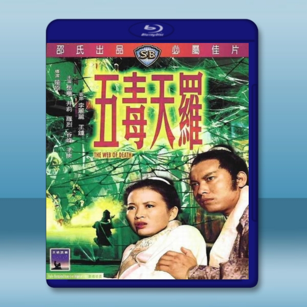  五毒天羅 (岳華/谷峰/王俠) 【1976】 藍光25G