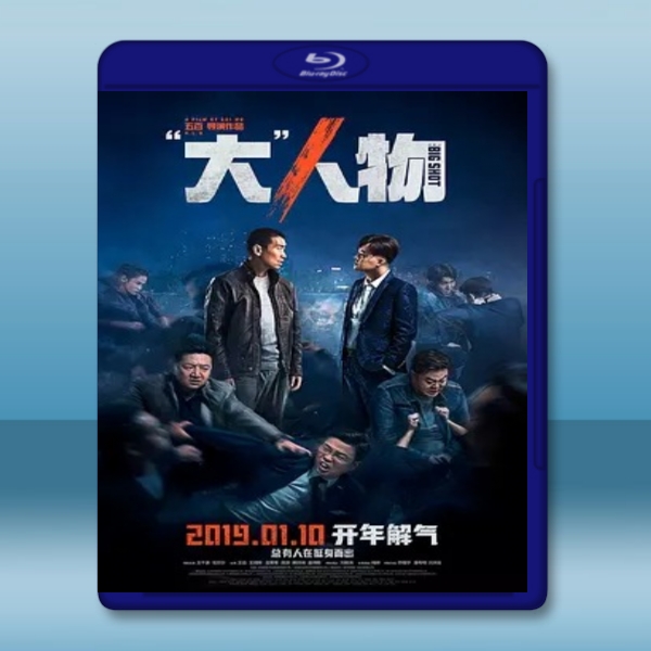  大人物 (2019) 藍光25G