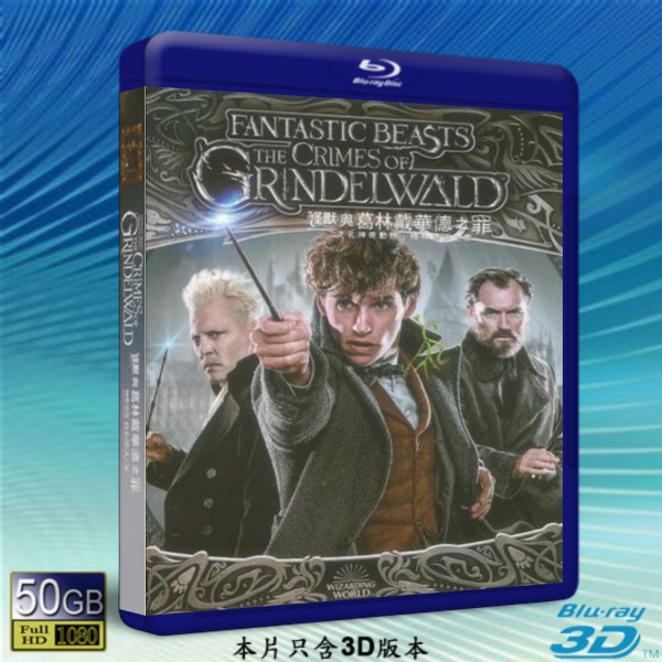  (優惠50G-3D) 怪獸與葛林戴華德的罪行 Fantastic Beasts: The Crimes of Grindelwald (2018) 藍光影片50G