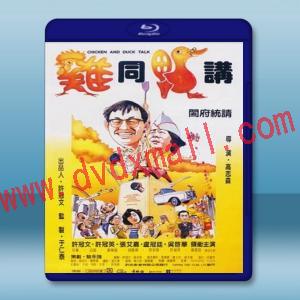  雞同鴨講 (1988) 藍光25G