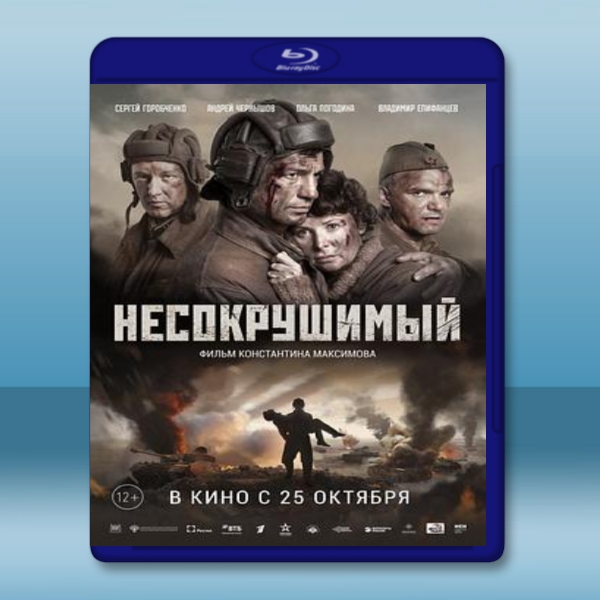  堅不可摧 Nesokrushimyy/Несокрушимый  [俄羅斯] [2018] 藍光25G