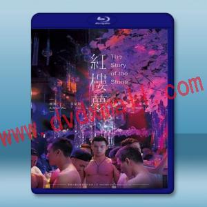  紅樓夢 (紀言愷/陳彥名) (2018) 藍光25G